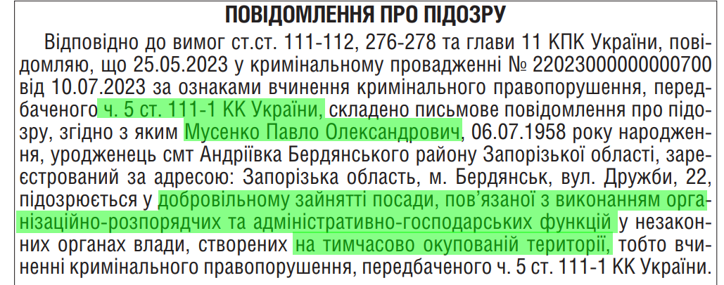 повідомлення про підозру павло мусенко скріншот фото