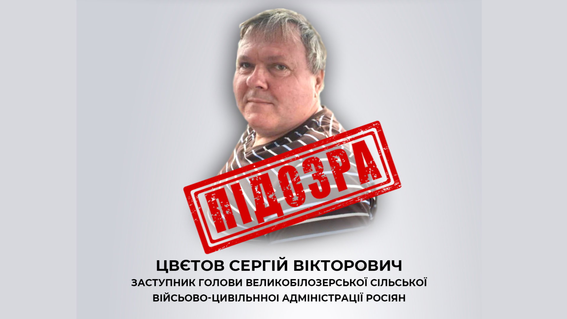 Натисни щоб дізнатись більше про: СБУ повідомила про підозру черговому «гауляйтеру» на тимчасово окупованій території Запорізької області