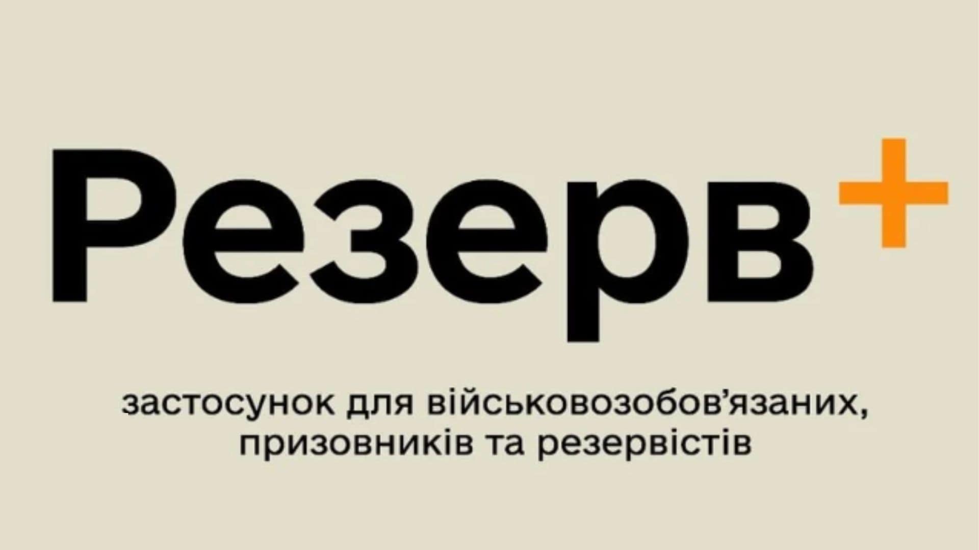 Натисни щоб дізнатись більше про: Відповіді на головні запитання щодо застосунку «Резерв+»