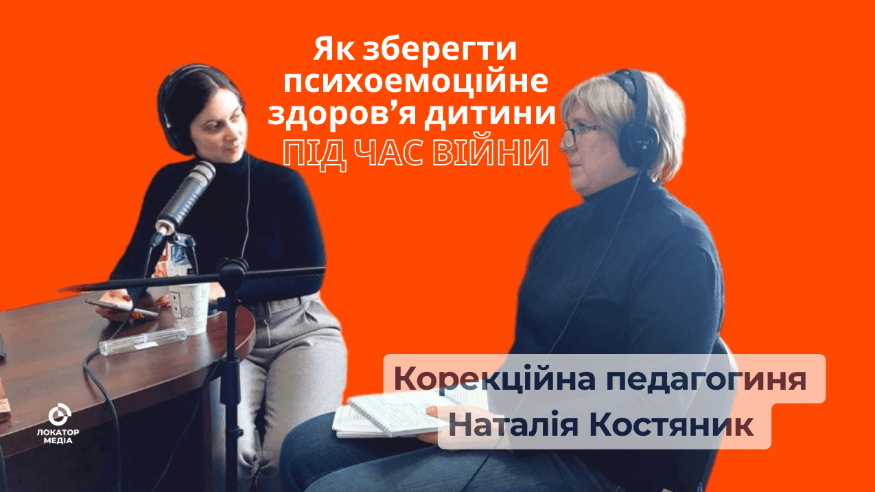 Натисни щоб дізнатись більше про: Як зберегти психоемоційне здоров’я дитини під час війни: корекційна педагогиня Наталія Костяник