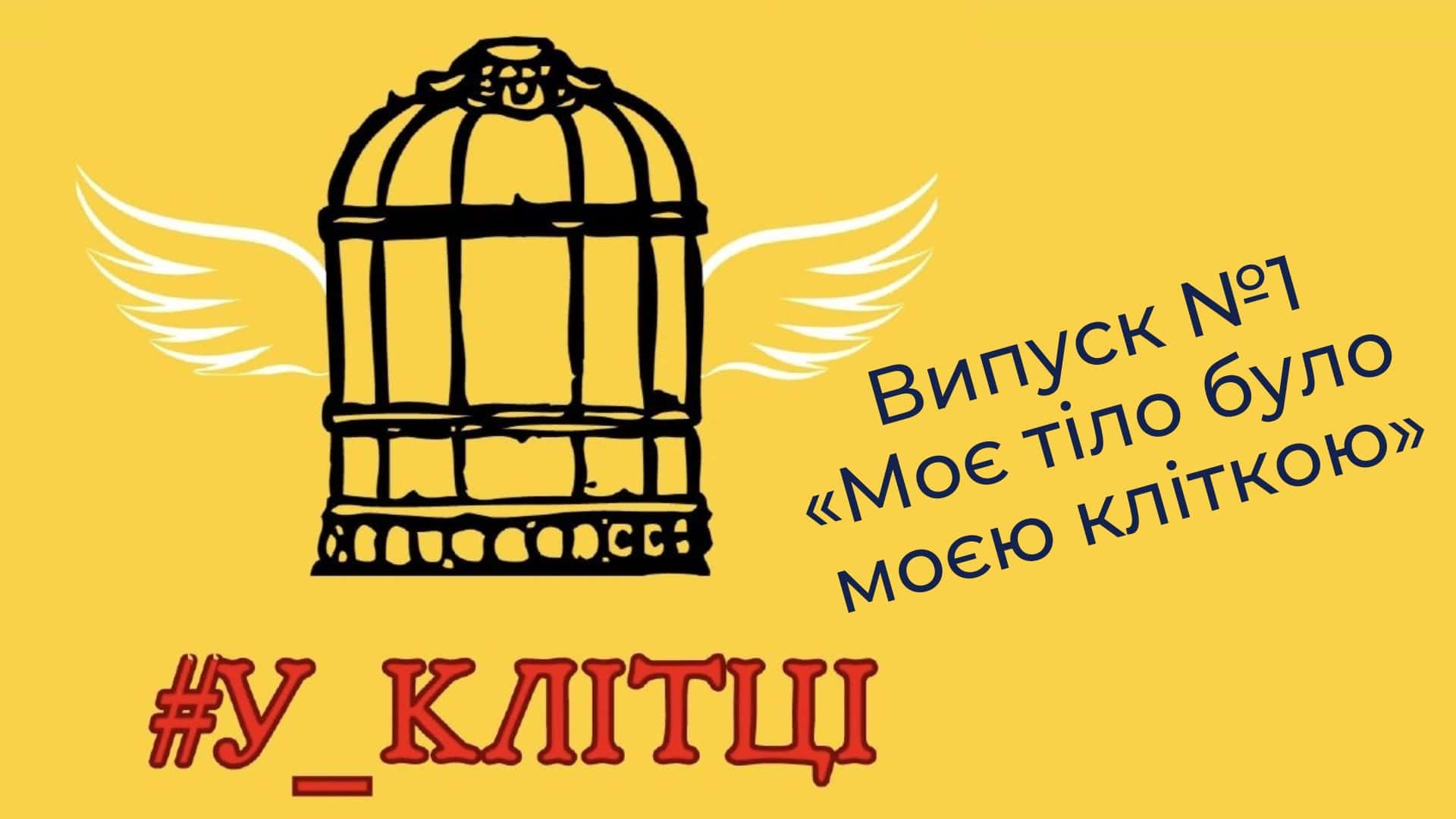 Натисни щоб дізнатись більше про: Журналістка Вікторія з окупації: «Моє тіло було моєю кліткою»