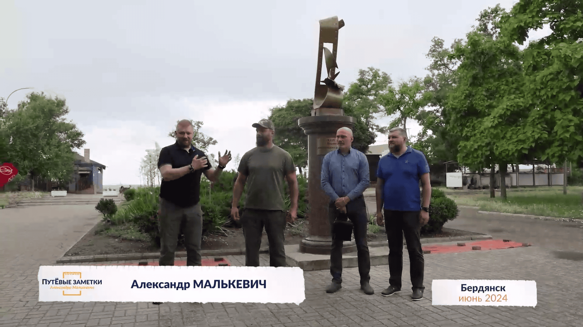 Малькевич в Бердянську