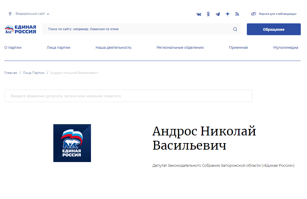 андрос микола депутат єдиная россия