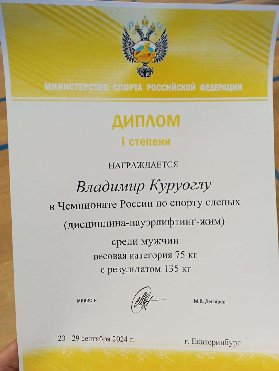 Куруоглу Володимир 2024 чемпіон росії диплом