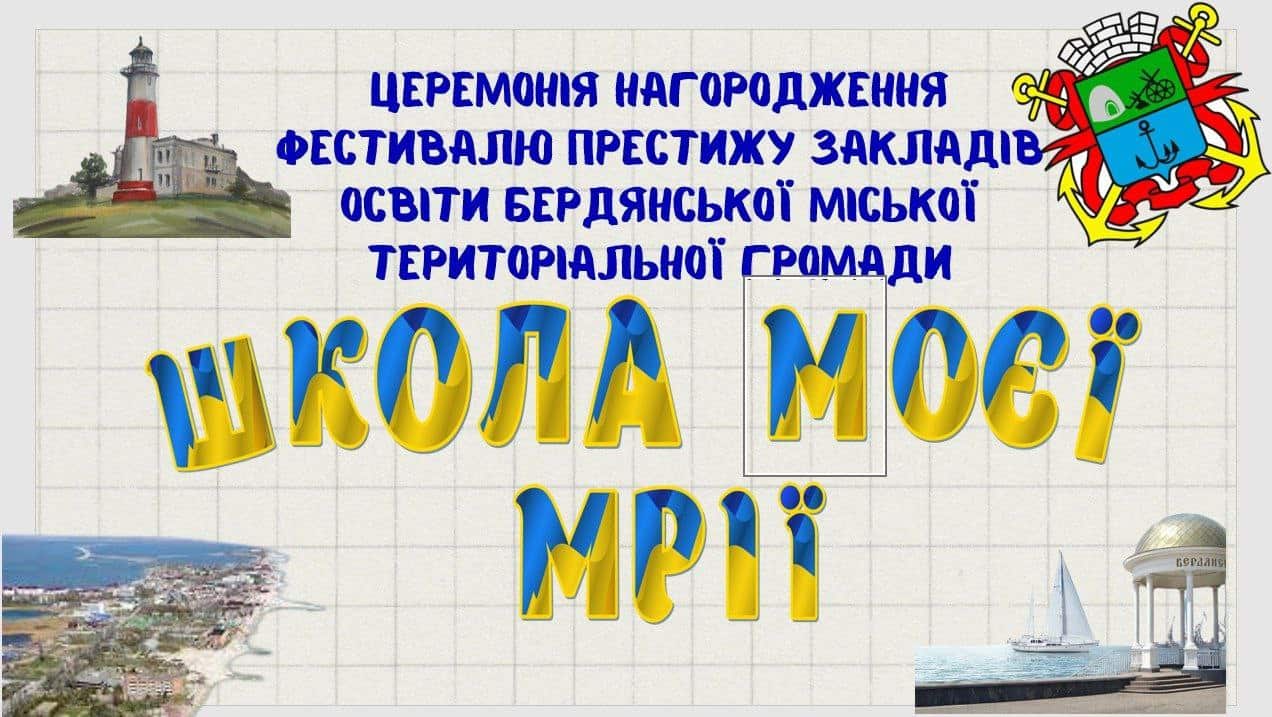 Фестиваль престижу закладів освіти «Школа моєї мрії»