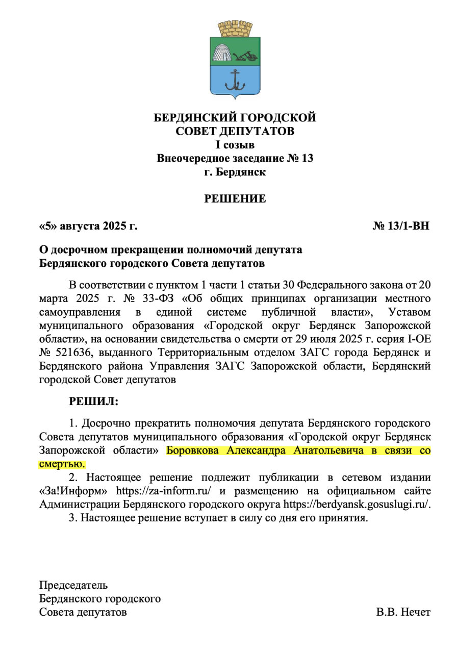 боровков олександр рішення міської ради бердянськ смерть