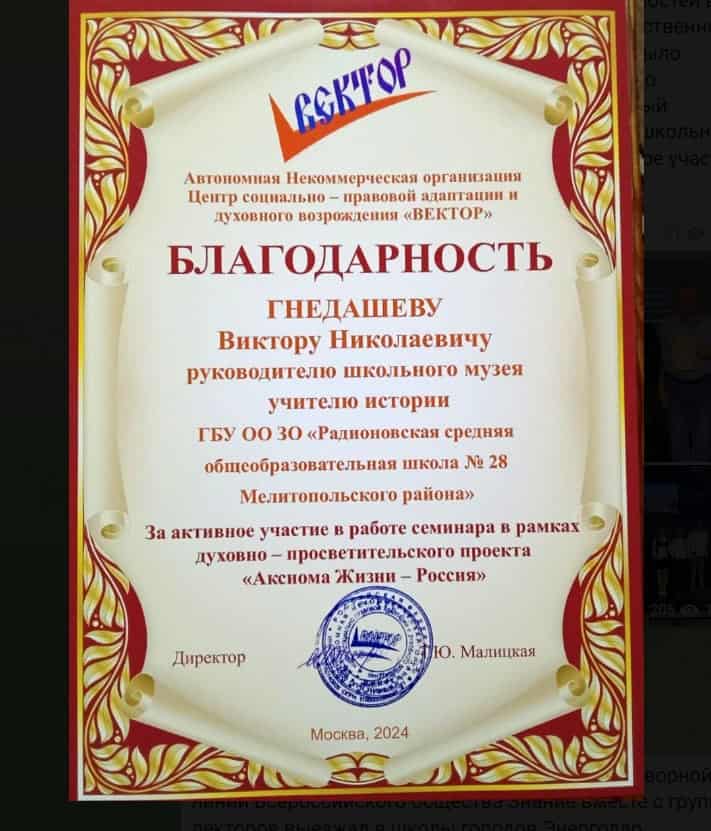 Гнєдашев Віктор Миколайович колаборант благодарность