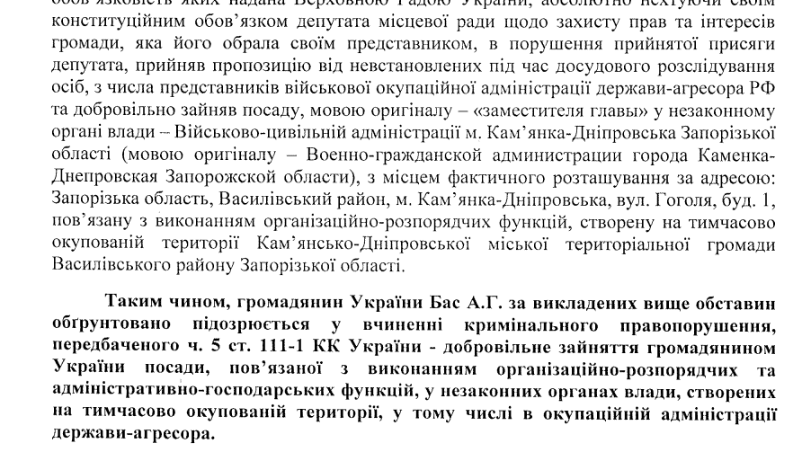 бас анатолій підозра ч. 5 ст. 111-1