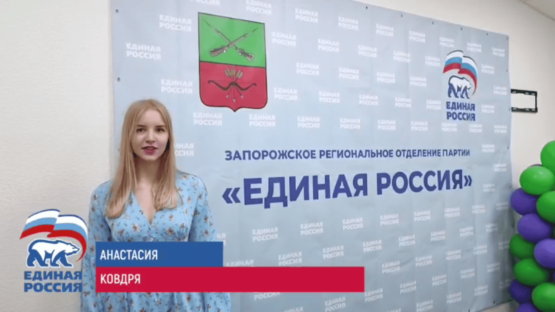 ковдря анастасія єдіная россія