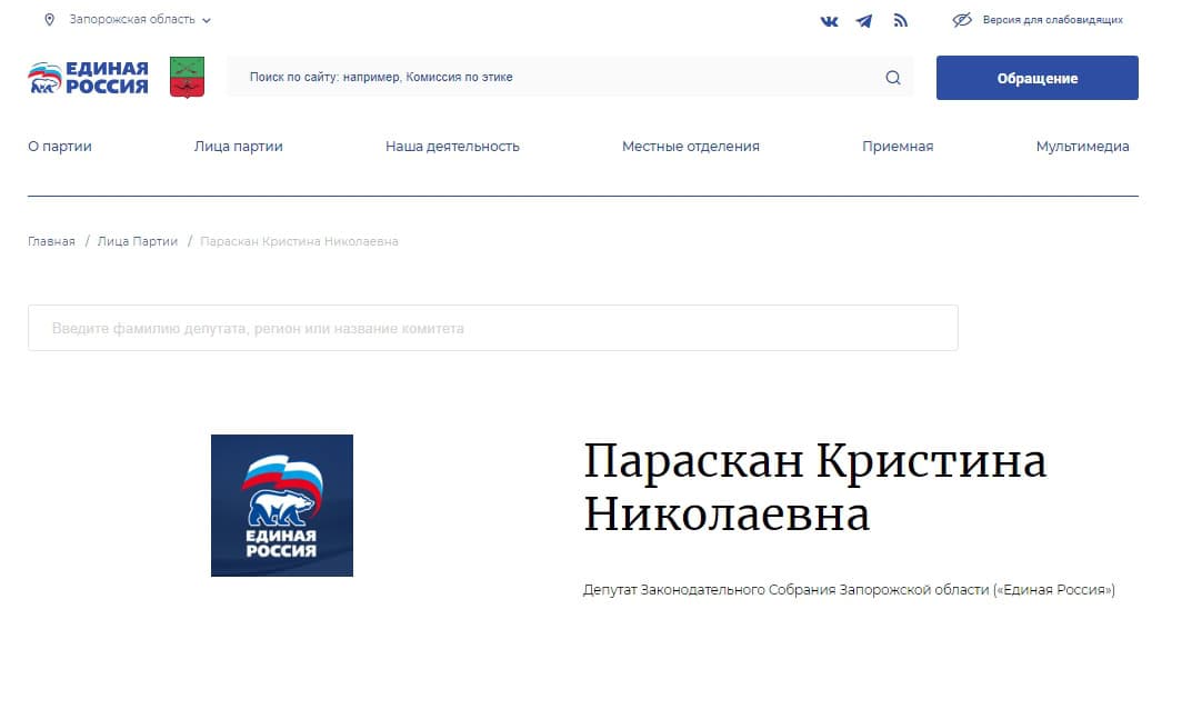 параскан крістіна єдіная россія