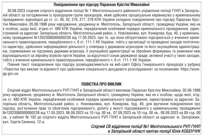параскан крістіна миколаївна підозра