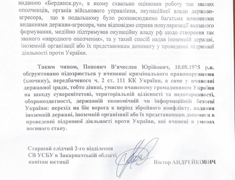 попович в'ячеслав зрадник підозра