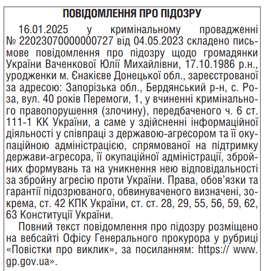 ваченкова юлія бердянськ підозра