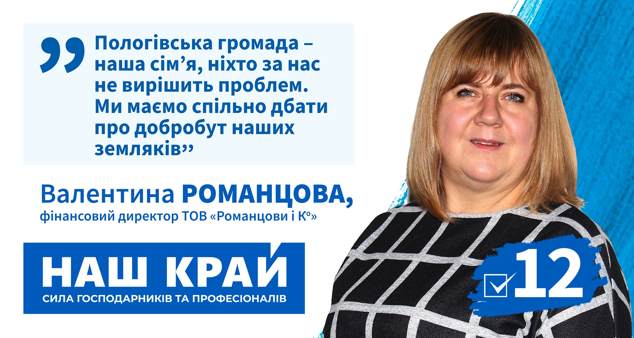 Романцова Валентина пологи депутат наш край