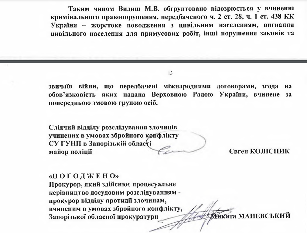 Видиш Михайло токмак підозра