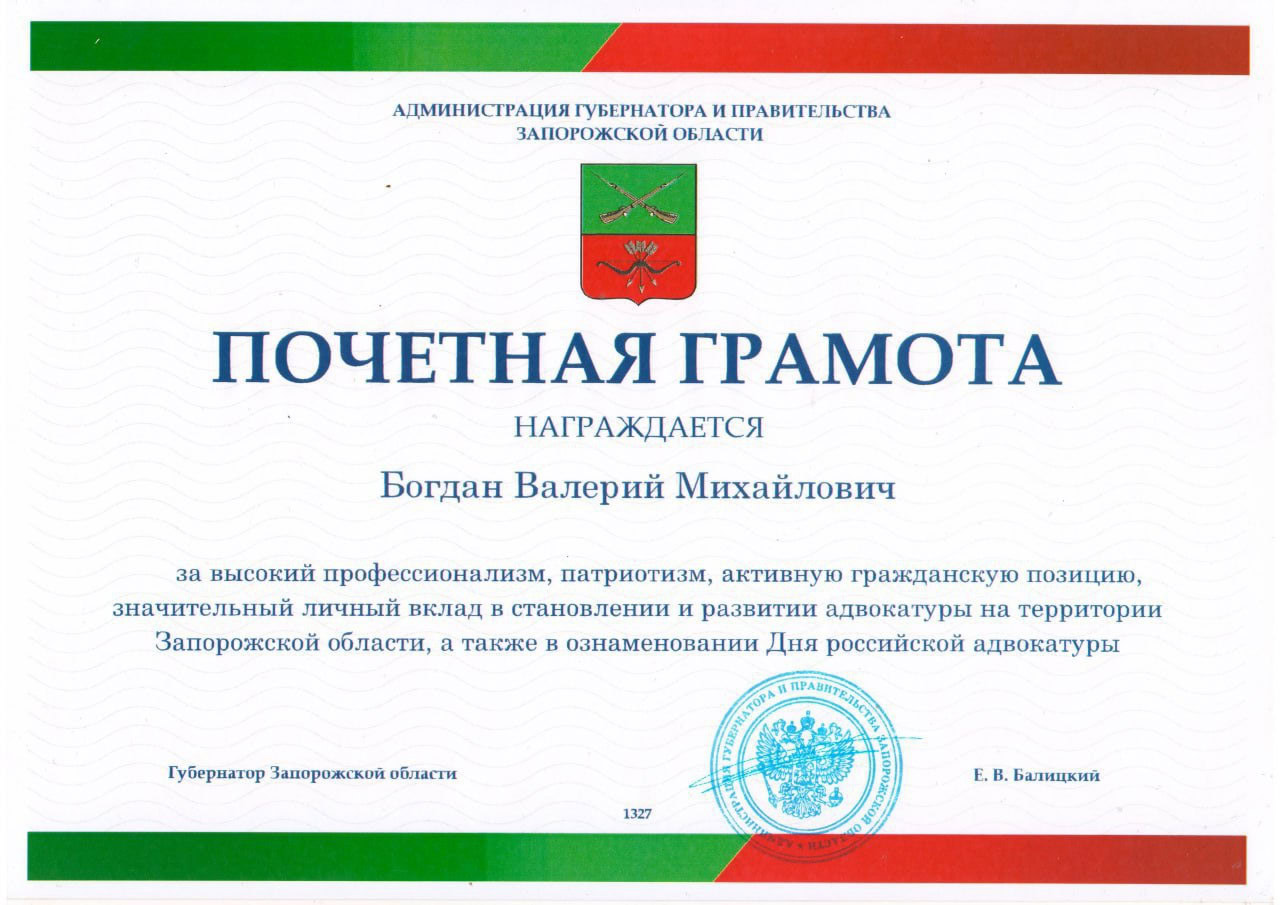 богдан валерій грамота адвокат колаборант