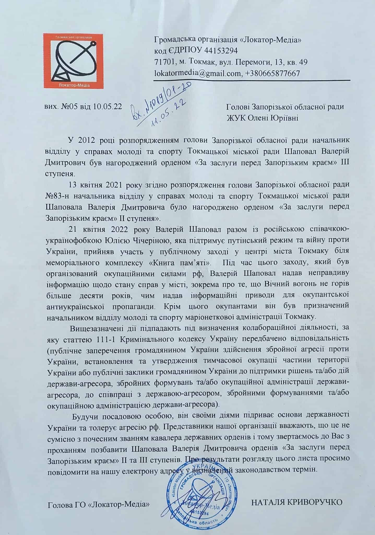 звернення локатор-медіа до запорізької облради щодо валерія шаповала