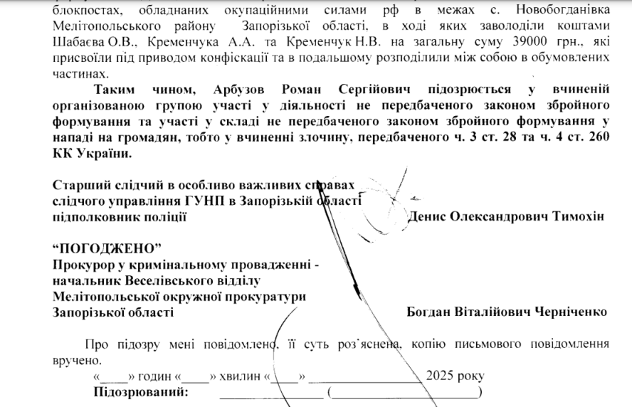 арбузов роман сергійович зрадник підозра