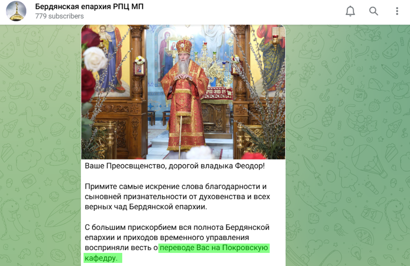 феодор бердянськ єпархія перевод покровська кафедра