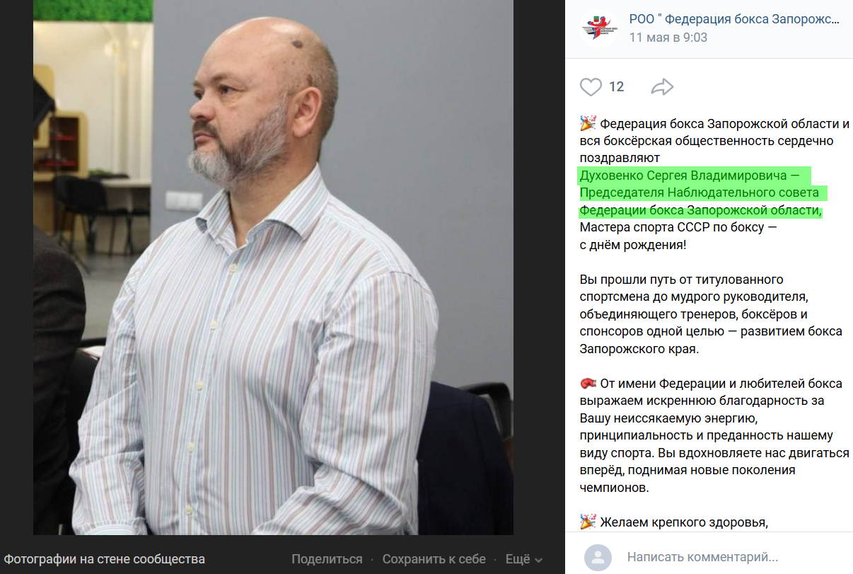 духовенко сергій володимирович колаборант федерація боксу