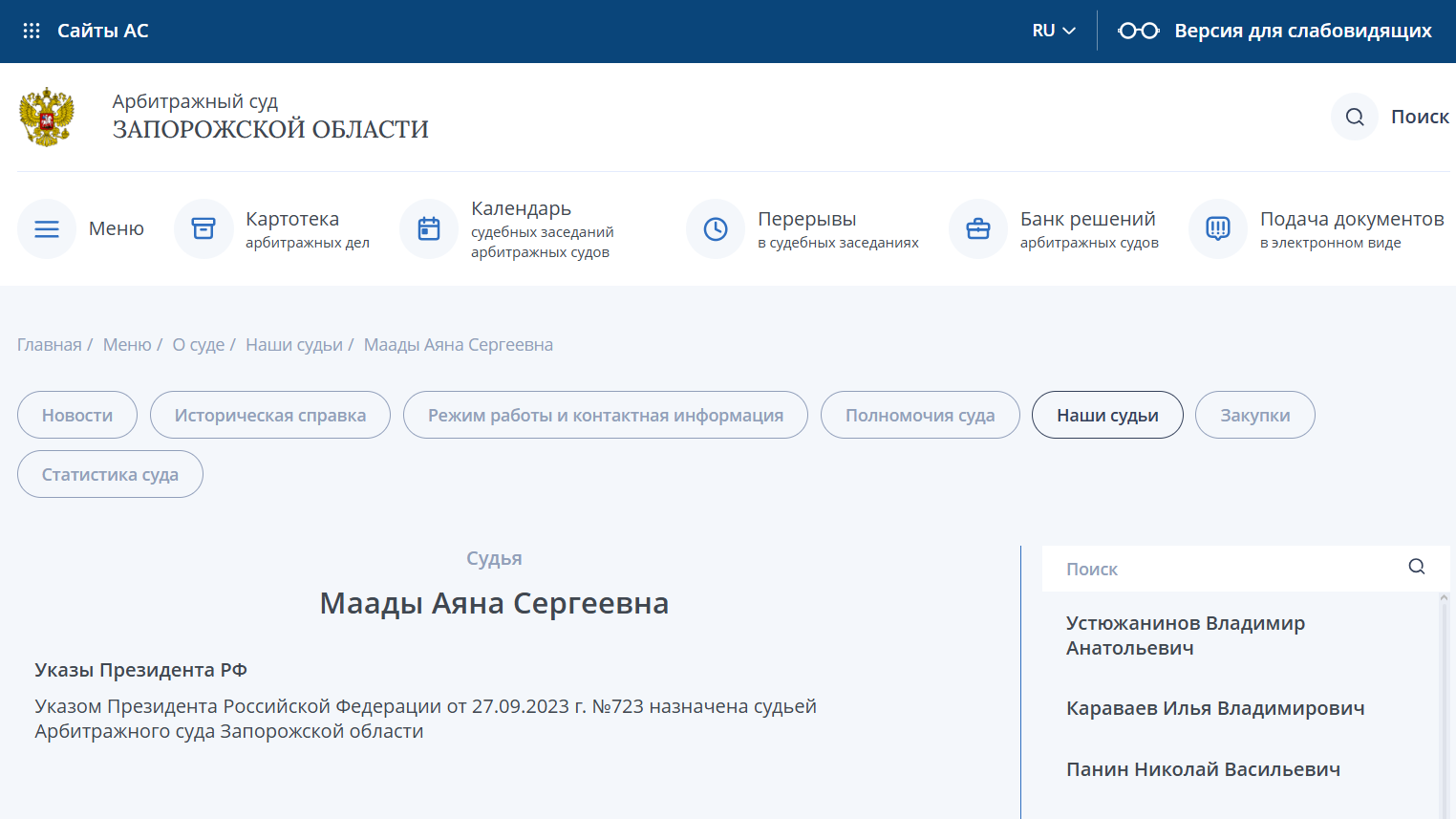 маади аяна сєргєєвна тува суддя окупант арбітражний суд запорізька область