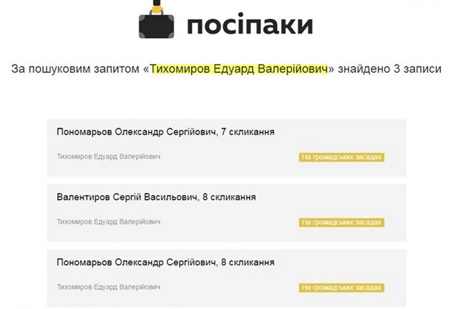 тихомиров едуард помічник пономарьова та валентирова