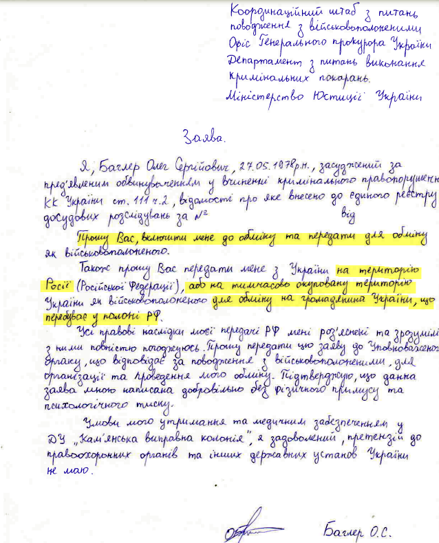 Баглер Олег Сергійович зрадник заява на обмін