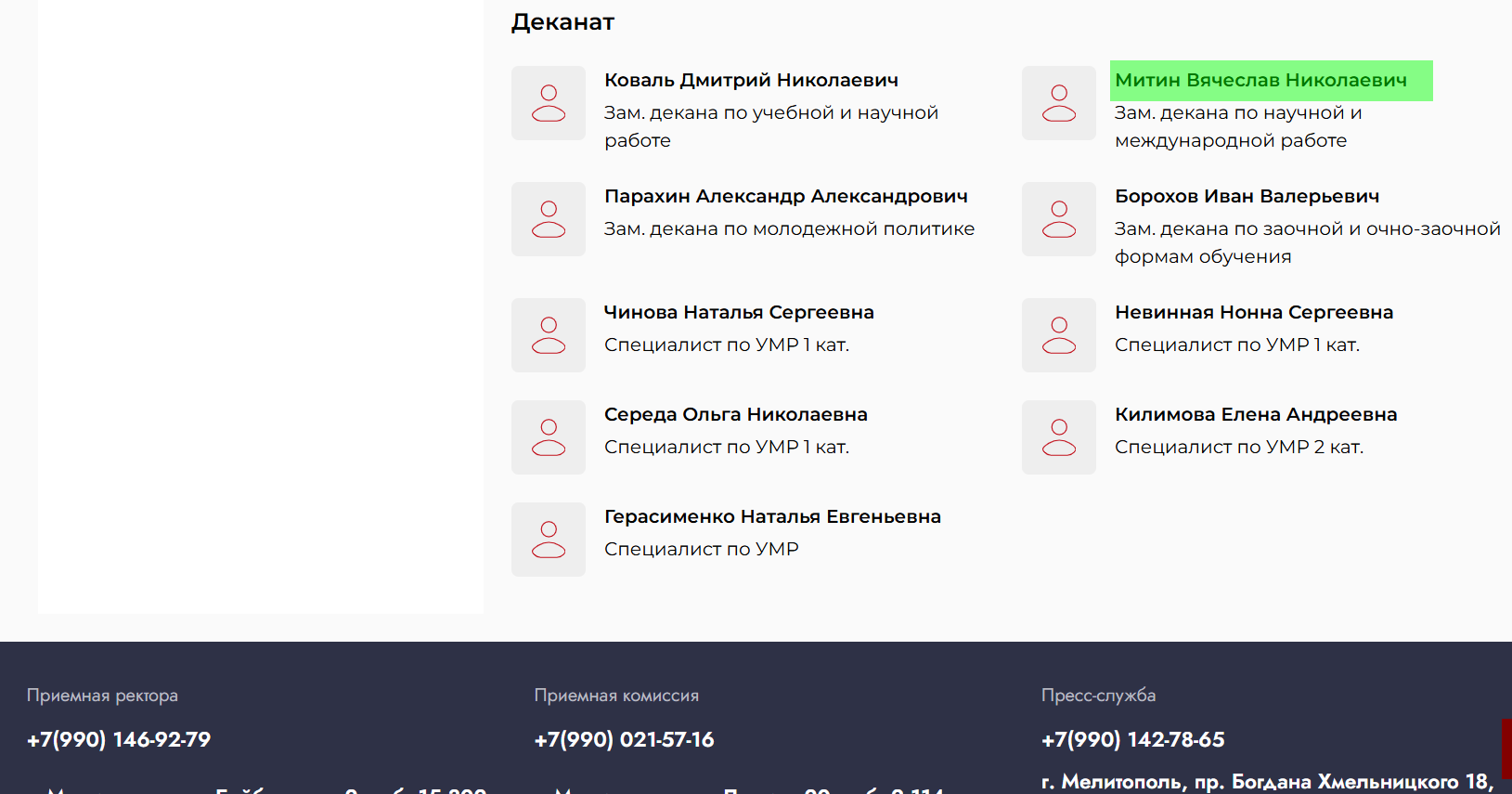 Мітін В'ячеслав заступник декана мелітополь колаборант