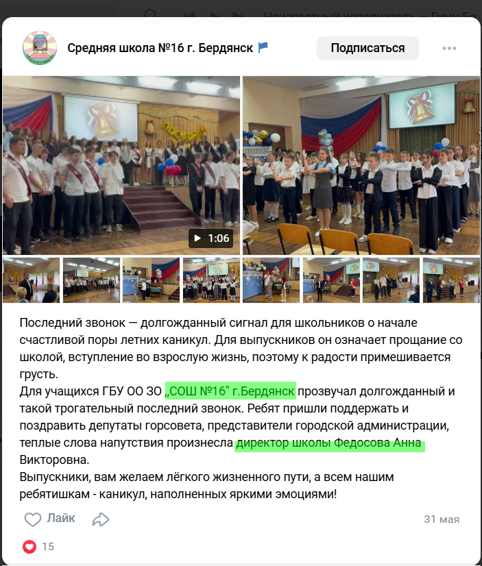 федосова анна директор школи 16 бердянськ колаборант