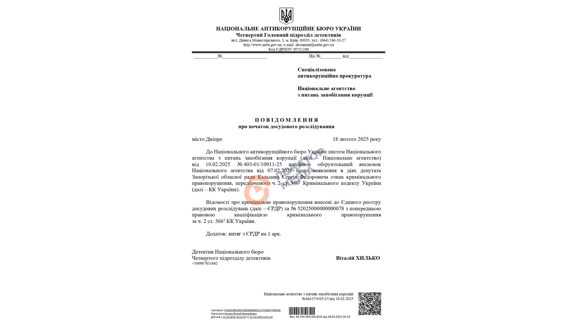 Повідомлення про початок досудового розслідування набу сергій кальцев