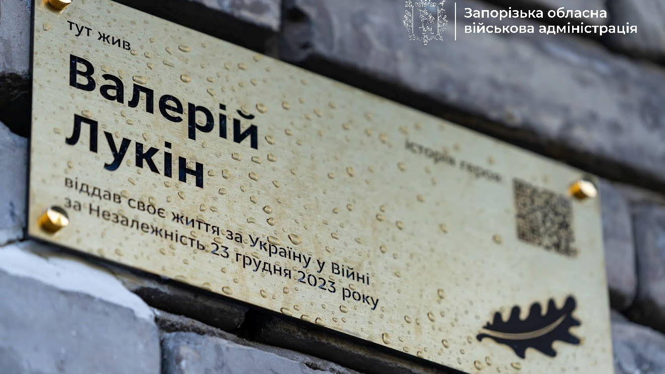 валерій лукін табличка запоріжжя нацгвардія