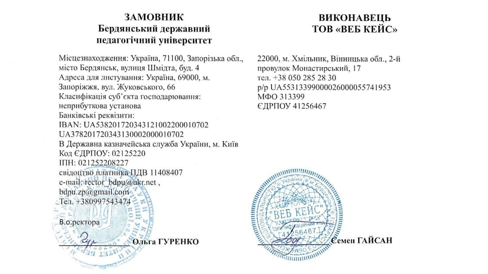 договір вебсайт бдпу та тов веб кейс