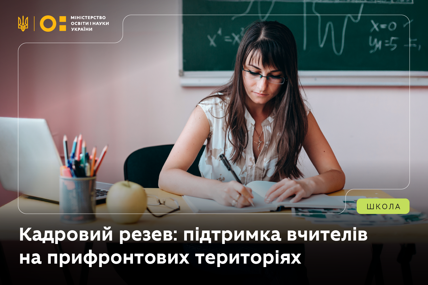 Натисни щоб дізнатись більше про: Підтримка для вчителів на прифронтових територіях
