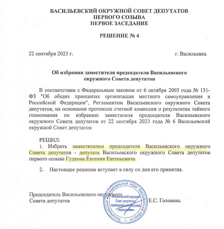 Гудков Євген Євгенович колаборант василівська окружна рада