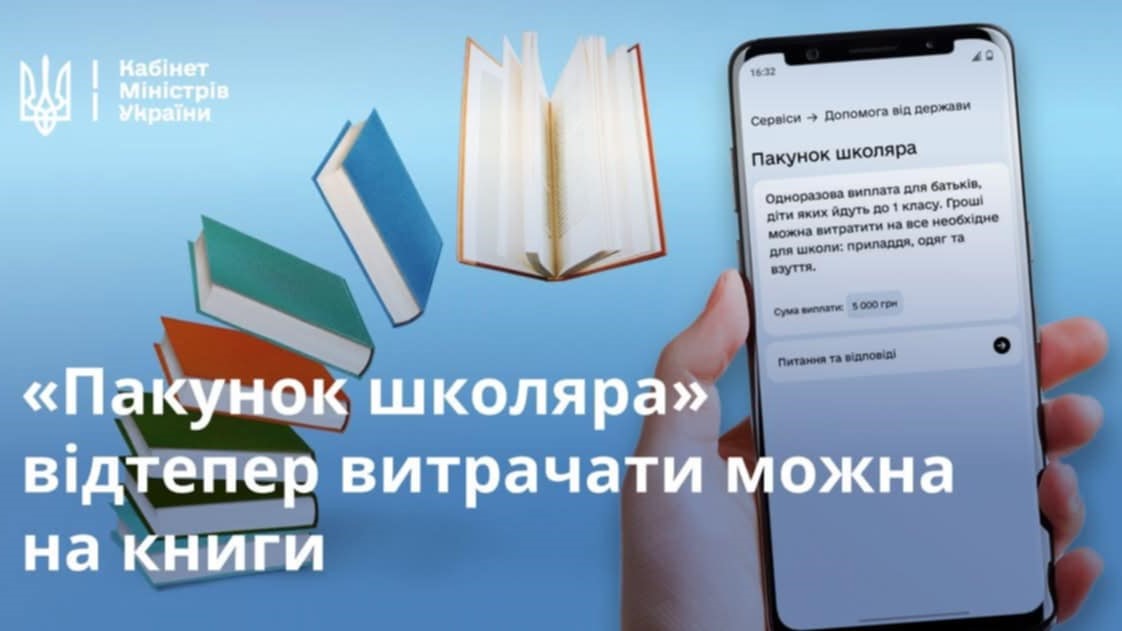Натисни щоб дізнатись більше про: Відтепер «Пакунок школяра» можна витрачати на книги