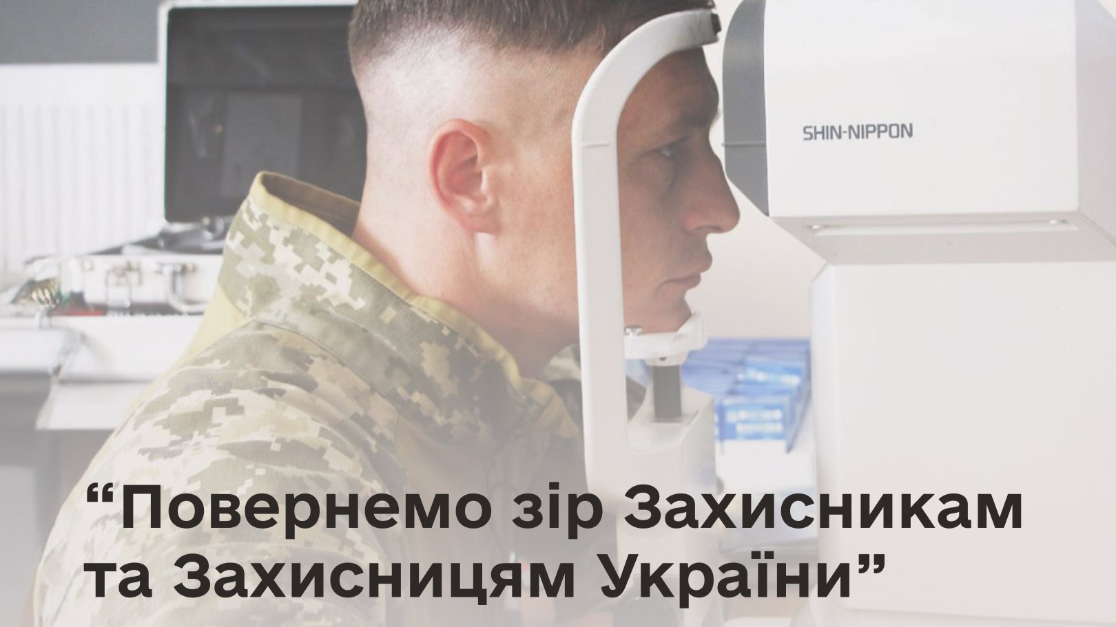 Натисни щоб дізнатись більше про: Проєкт «Повернемо зір Захисникам і Захисницям України» реалізують у Запоріжжі