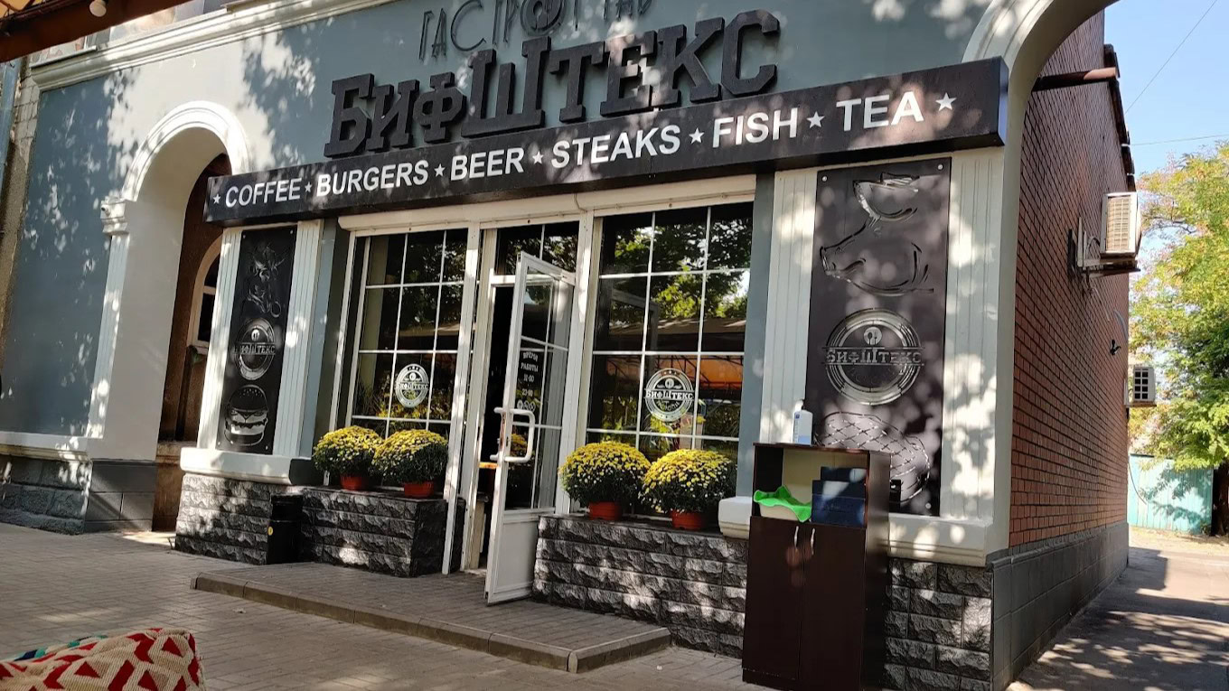 Кафе Біфштекст, м. Бердянськ