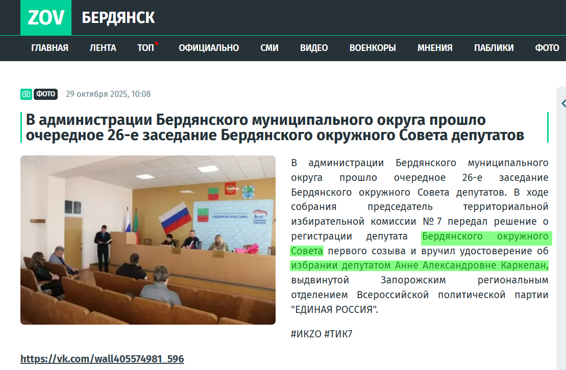 Каркелан Ганна Олександрівна депутат бердянськ колаборант