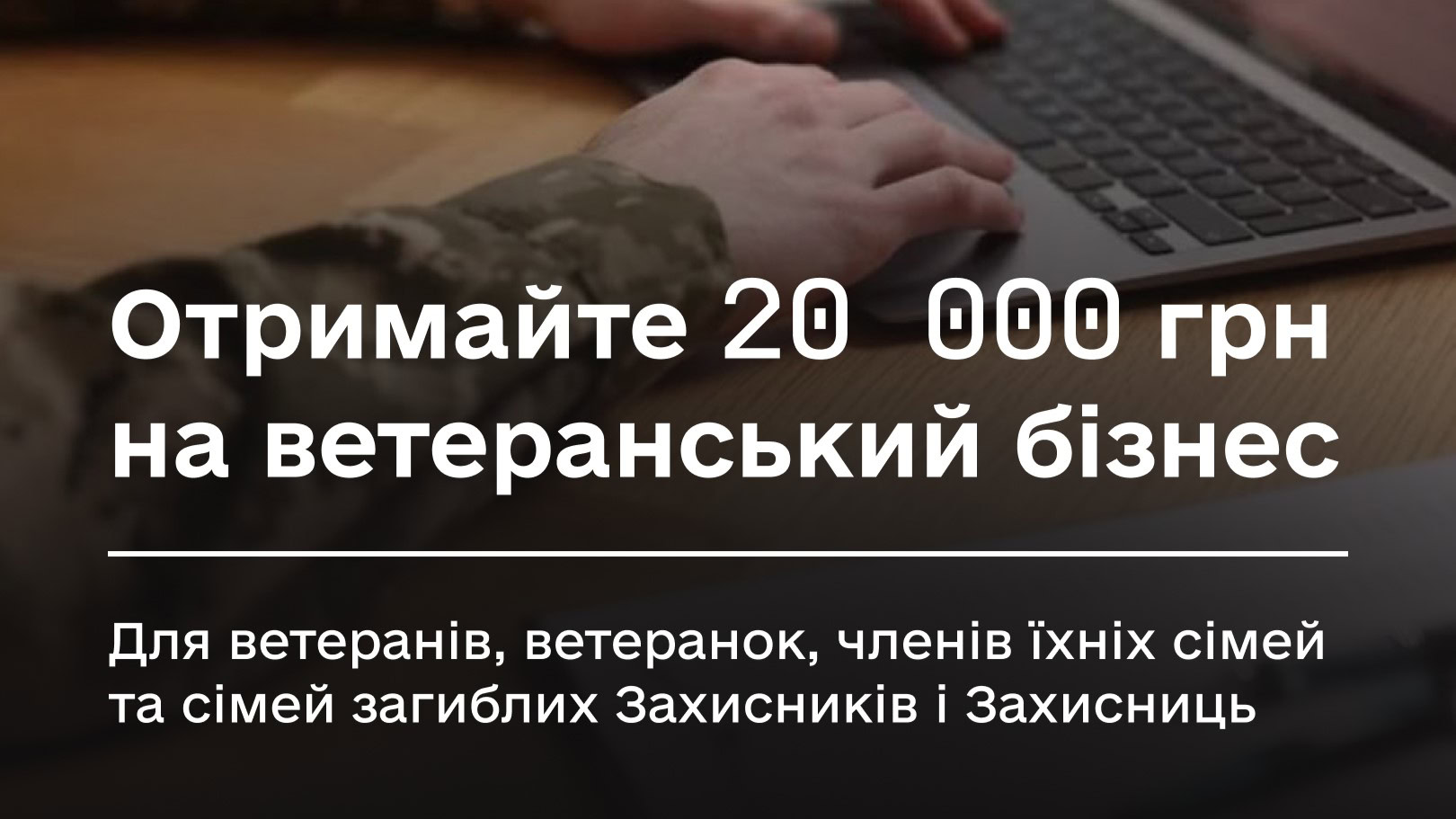 Натисни щоб дізнатись більше про: Компенсація до 20 000 гривень для розвитку ветеранського бізнесу