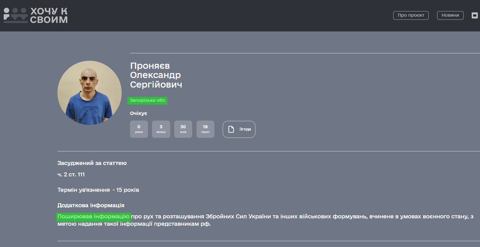 Проняєв Олександр Сергійович зрадник хочу к своим
