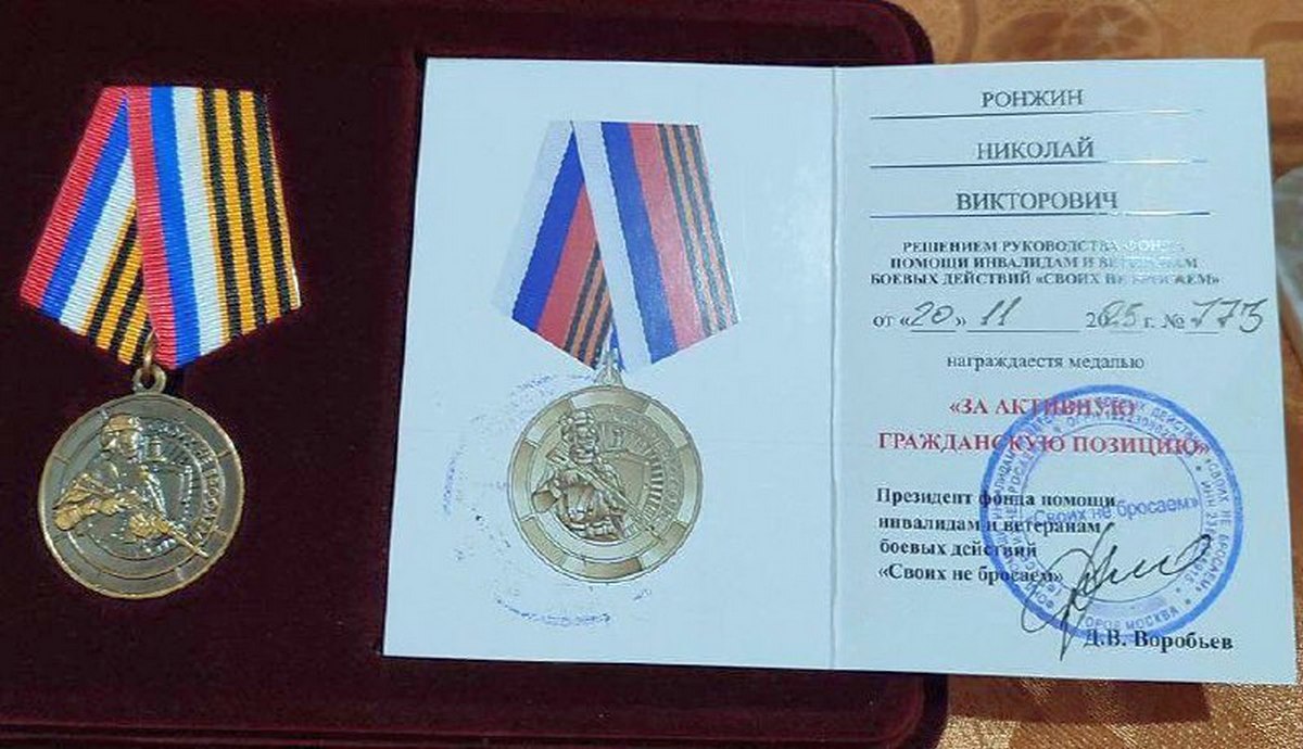 Ронжин Микола Вікторович медаль колаборант