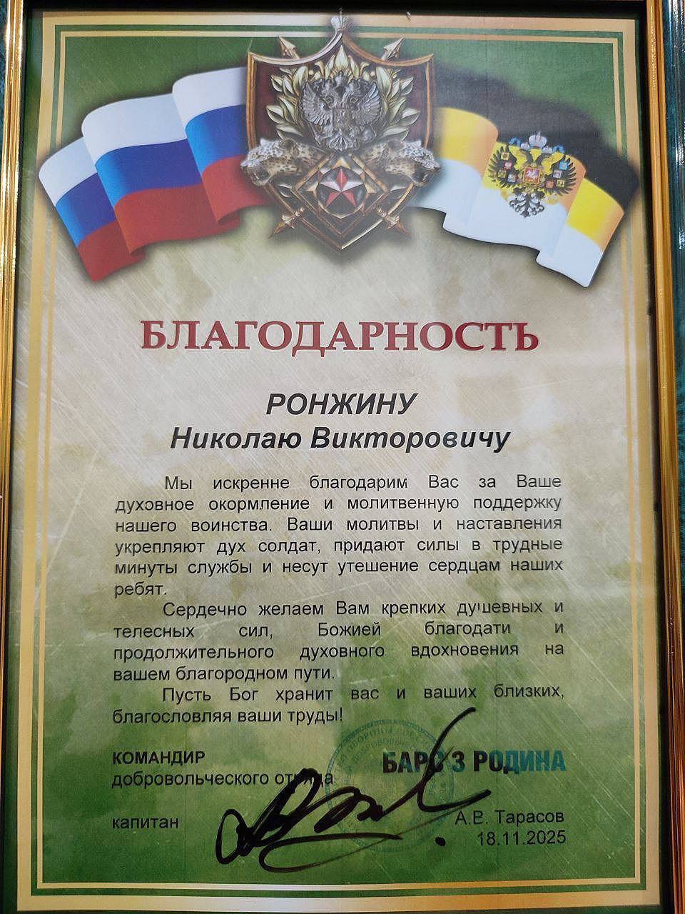 Ронжин Микола Вікторович подяка колаборант