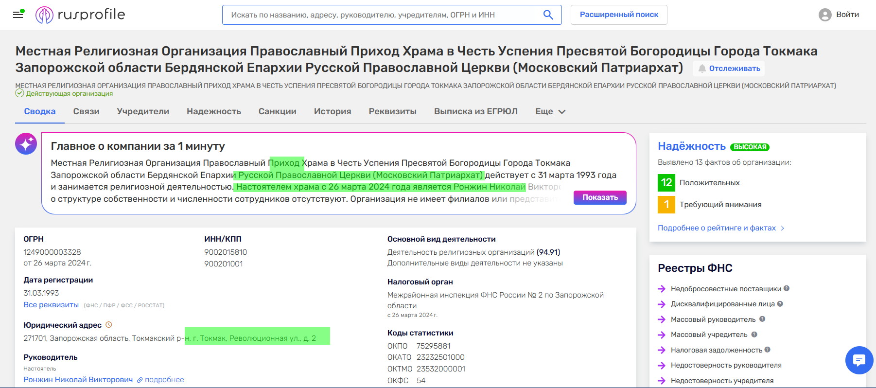 Ронжин Микола колаборант токмак приход священик