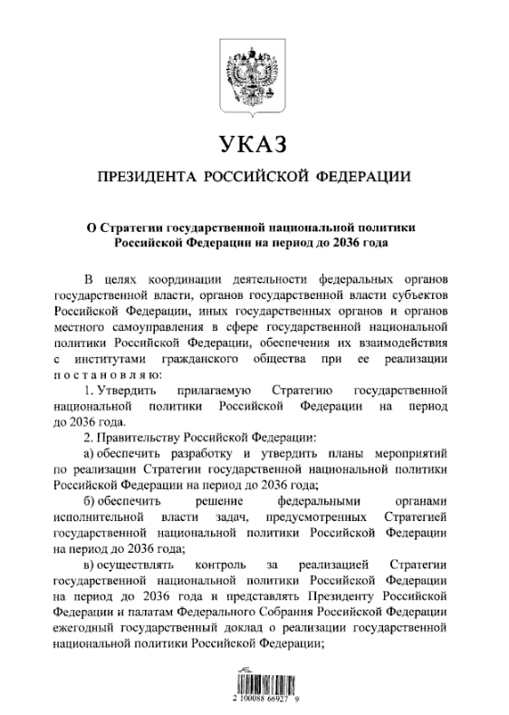 Указ путіна про стратегію національної політики