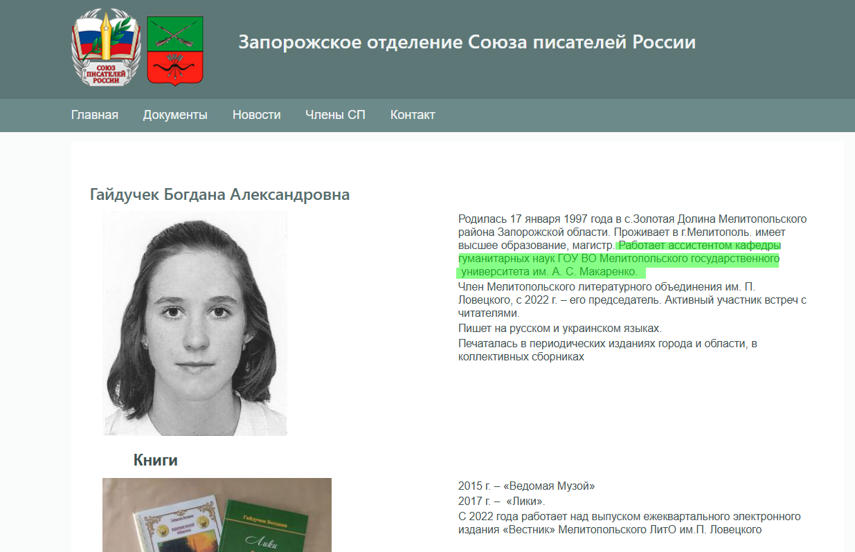 гайдучек богдана мелітополь колаборант член союза письменників росії