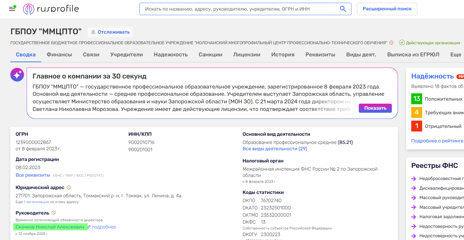 скачков микола олексійович молочанськ колаборант директор цпто