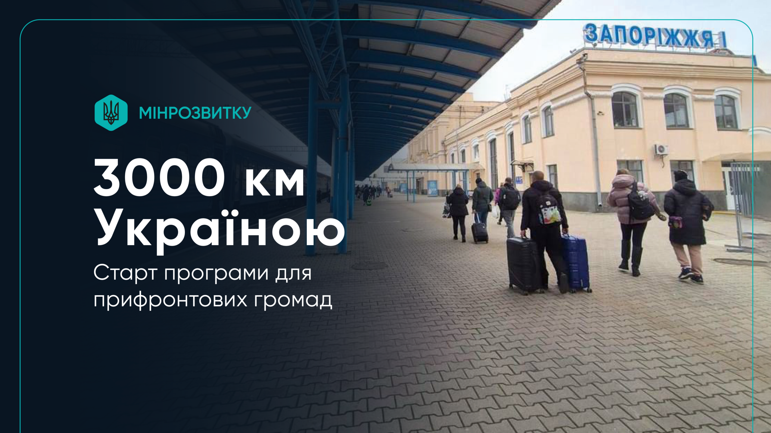 Натисни щоб дізнатись більше про: «3000 км Україною» – програма стартувала у тестовому режимі для прифронтових громад, в тому числі для Запоріжжя