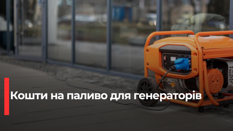 Натисни щоб дізнатись більше про: Прифронтові території отримають фінансову підтримку від держави на паливо для генераторів