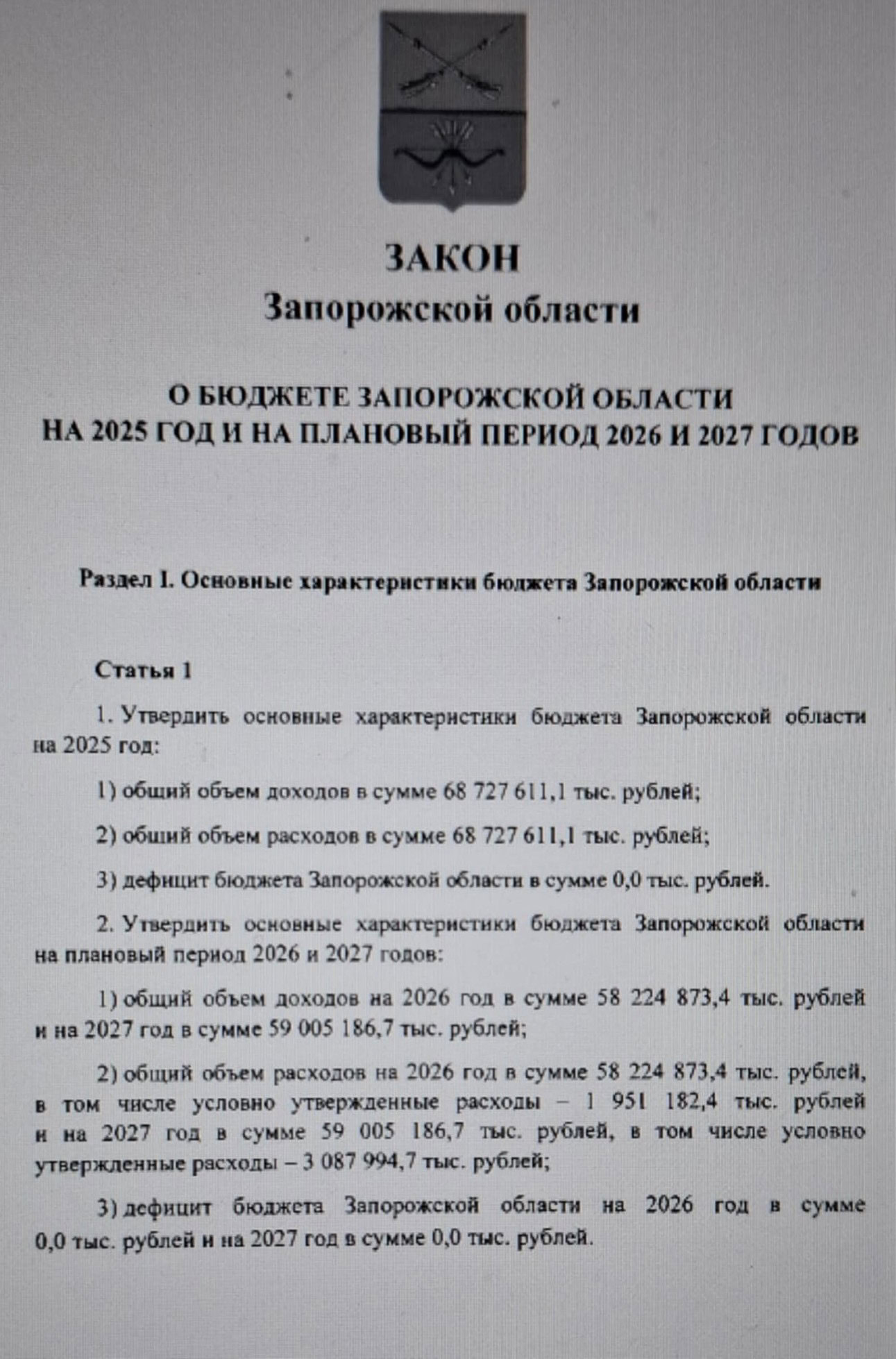 Закон про бюджет Запорізької області на 2026 рік