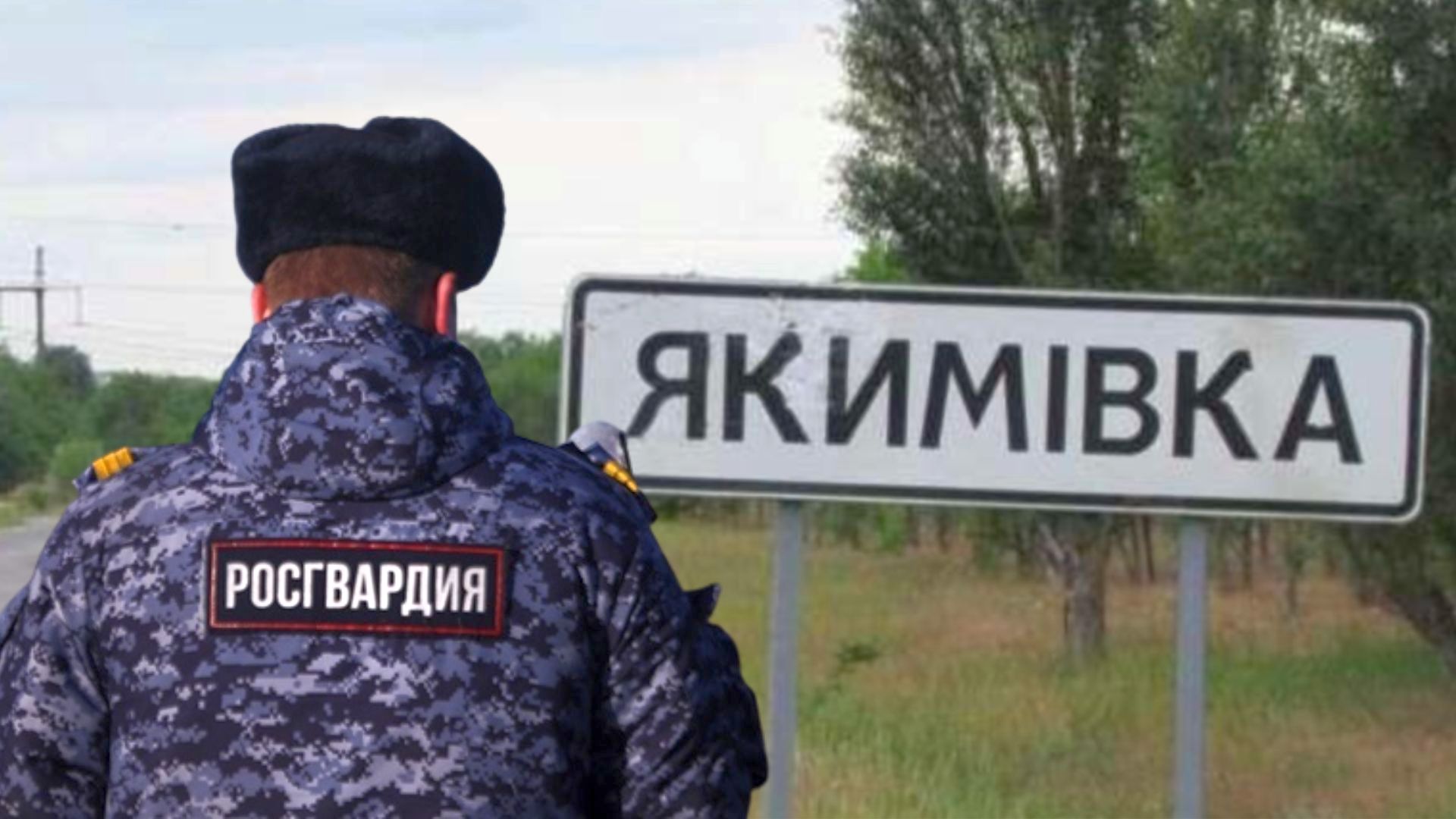 якимівка репресії росгвардія гур мо